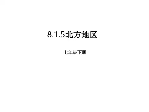 中图版(北京)七年级下册课件：8.1.5北方地区