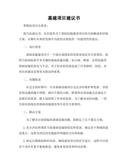 基建项目建议书