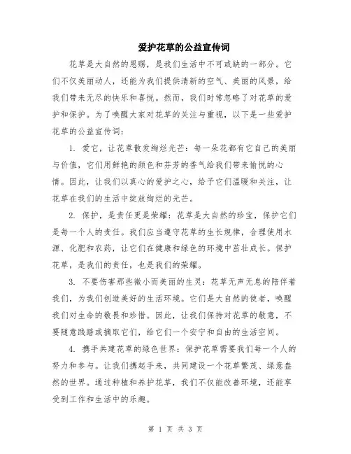 爱护花草的公益宣传词