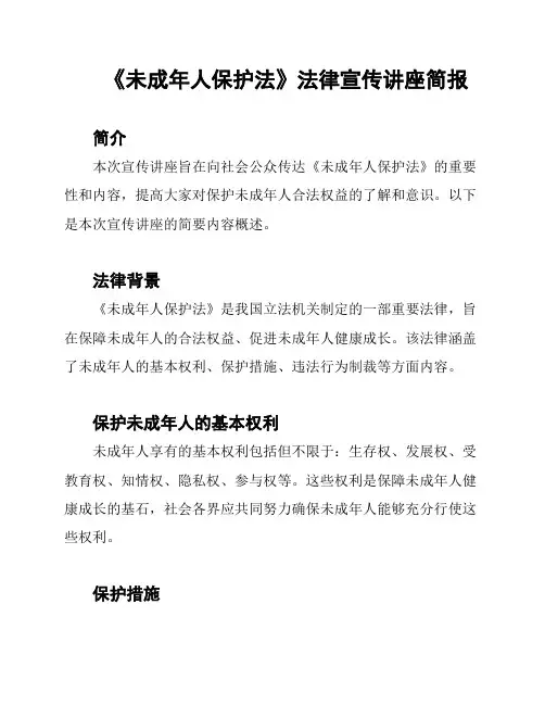 《未成年人保护法》法律宣传讲座简报