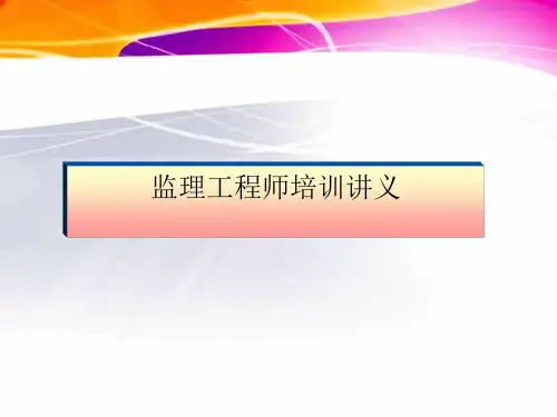 安全监理工程师培训讲义PPT(共 32张)