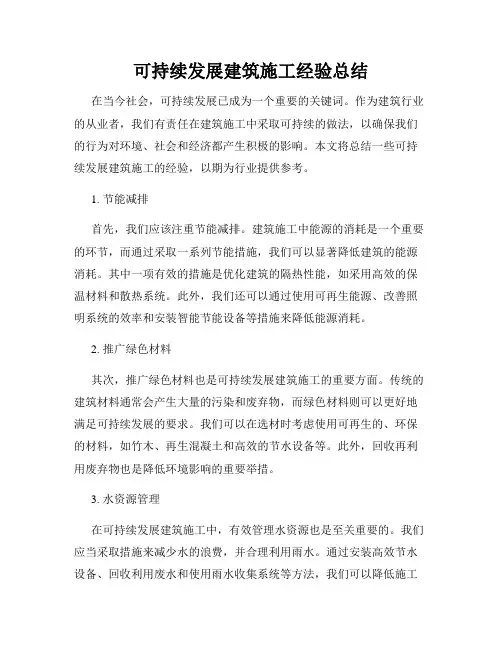 可持续发展建筑施工经验总结