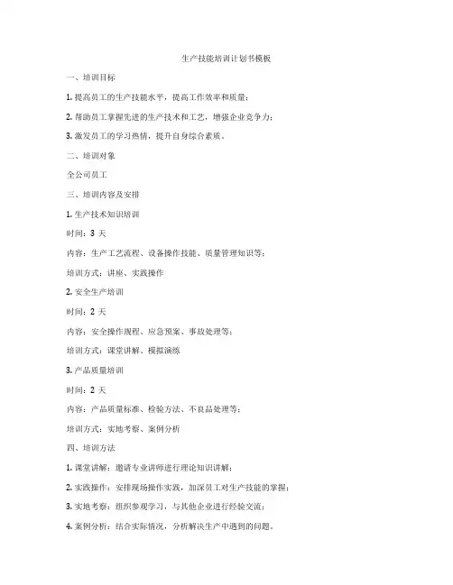 生产技能培训计划书模板