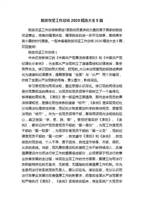 脱贫攻坚工作总结2020精选大全5篇