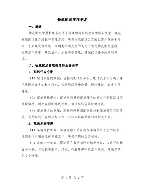 物流配送管理制度(4篇)