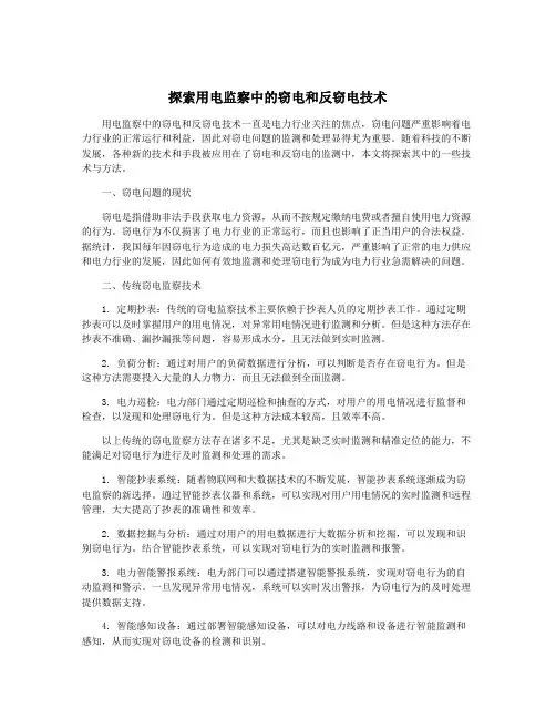 探索用电监察中的窃电和反窃电技术