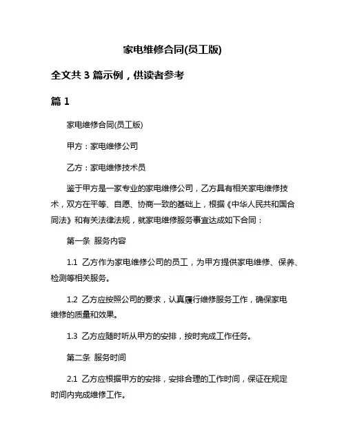 家电维修合同(员工版)