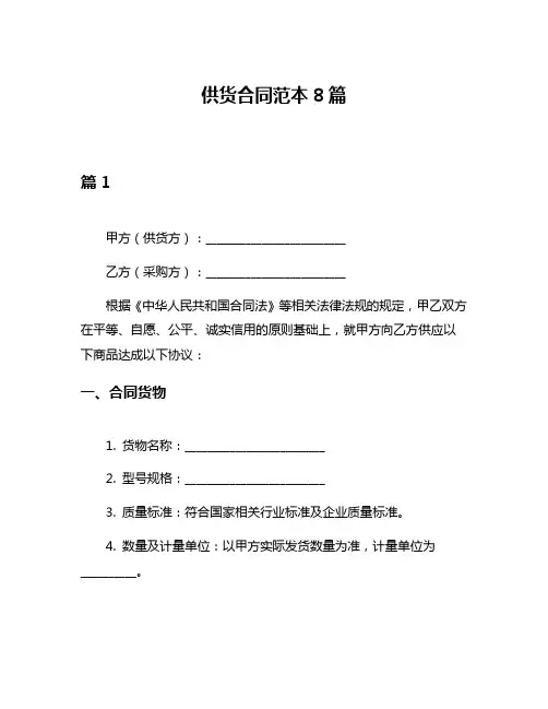 供货合同范本8篇