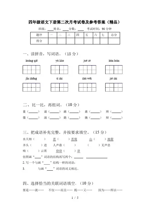 四年级语文下册第二次月考试卷及参考答案(精品)