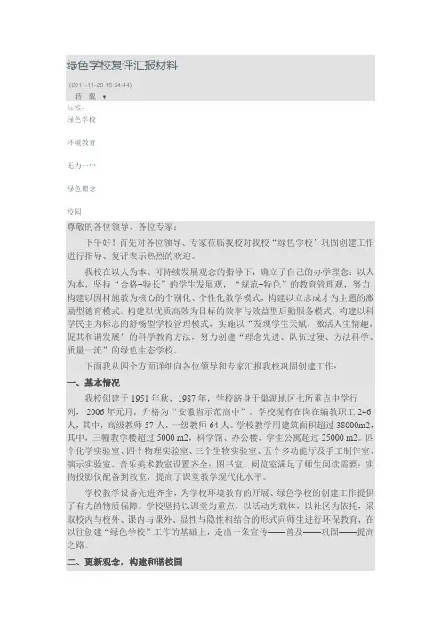 绿色学校复评汇报材料
