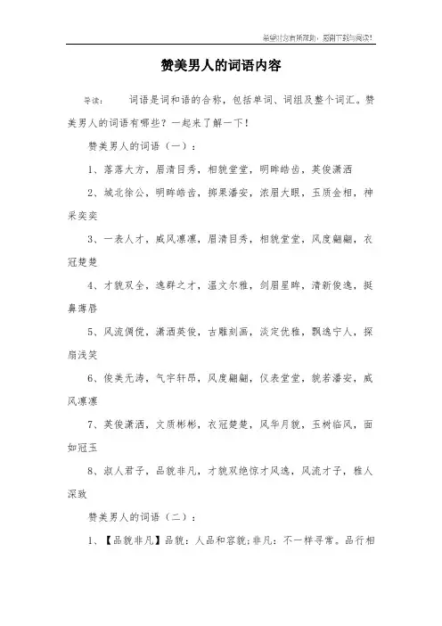 赞美男人的词语内容