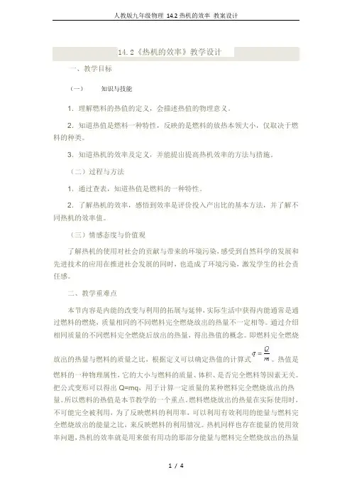 人教版九年级物理 14.2热机的效率 教案设计