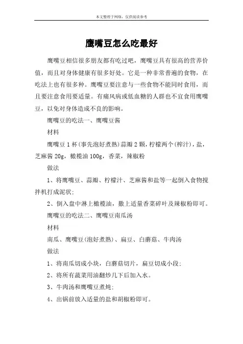 鹰嘴豆怎么吃最好
