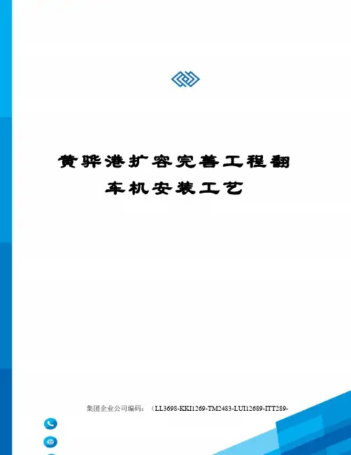 黄骅港扩容完善工程翻车机安装工艺