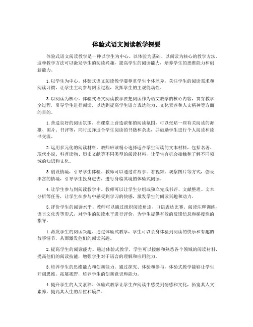 体验式语文阅读教学探要