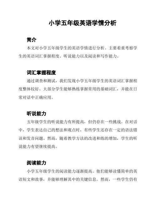 小学五年级英语学情分析
