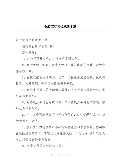 银行支行岗位职责十篇