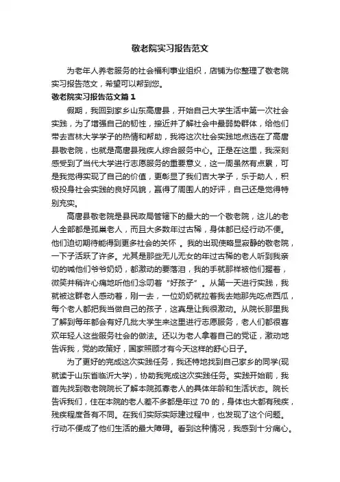 敬老院实习报告范文