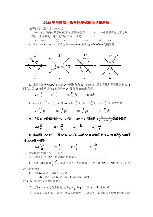 2020年全国高中数学联赛试题及详细解析(1)