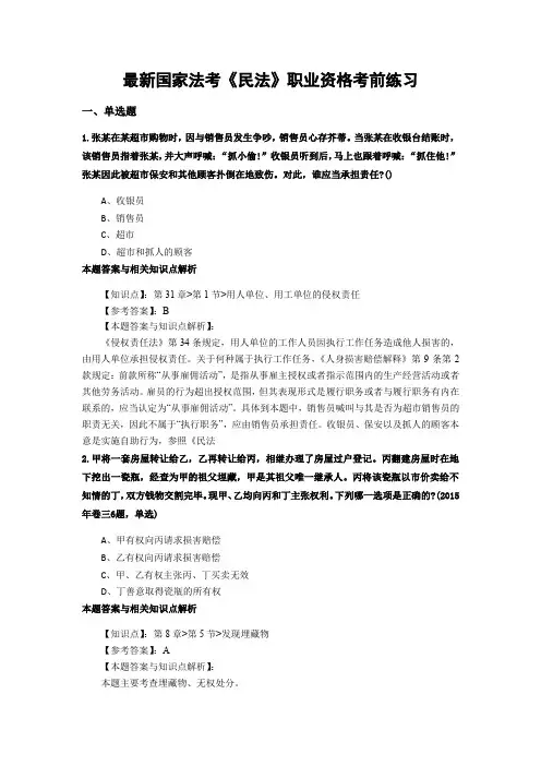 精编最新国家法考《民法》考试复习题带答案解析(共70套)第(46)