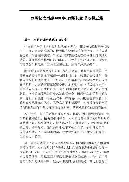 西厢记读书心得五篇