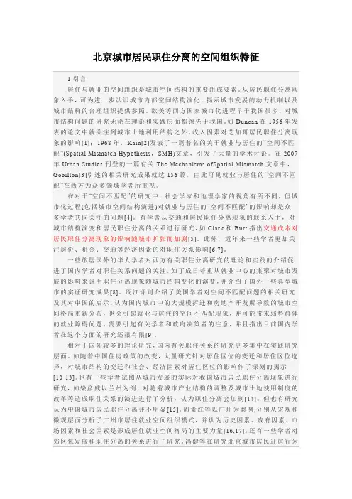 北京城市居民职住分离的空间组织特征
