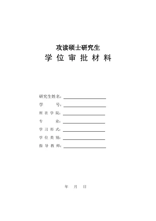 研究生学位审批材料-学籍表-答辩申请书-学术评语-答辩委员会组成-答辩记录-决议书-出席名单