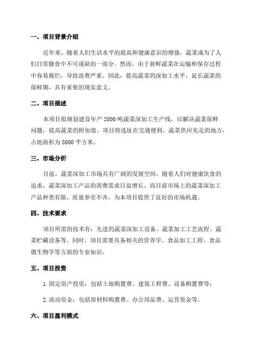 年产2000吨蔬菜深加工项目可行性报告