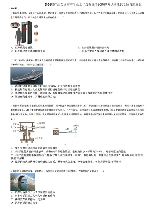 2024届广西普通高中学业水平选择性考试模拟考试物理试卷经典题解版