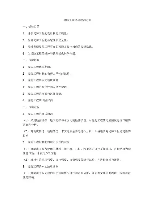 堤防工程试验检测方案