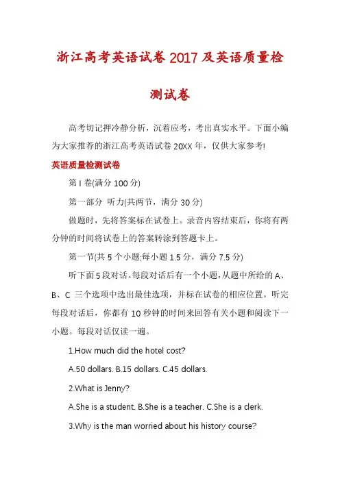 浙江高考英语试卷2017及英语质量检测试卷