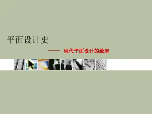 第二章 现代平面设计的缘起