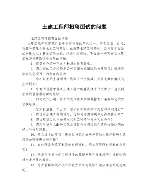 土建工程师招聘面试的问题
