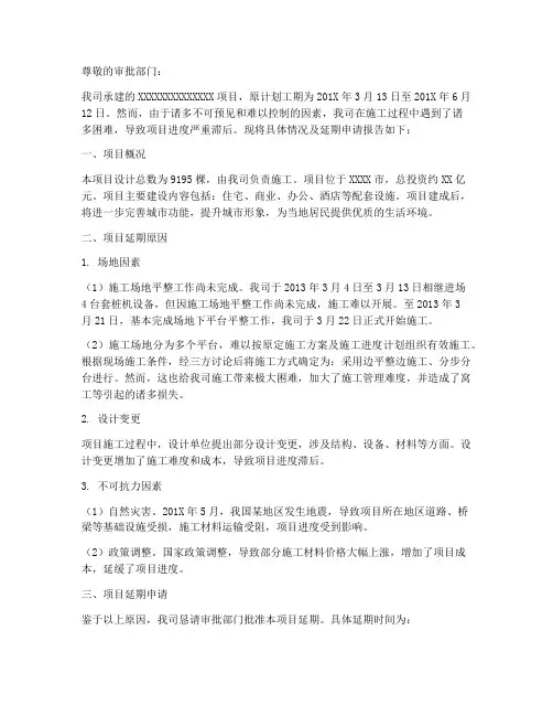 关于延期建设的申请报告