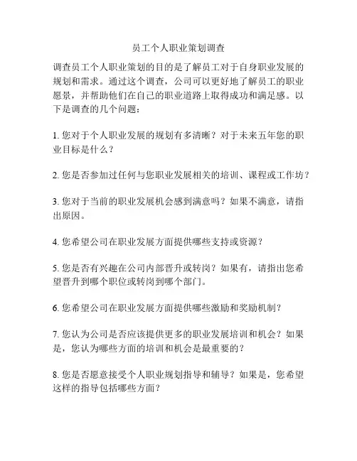 员工个人职业策划调查