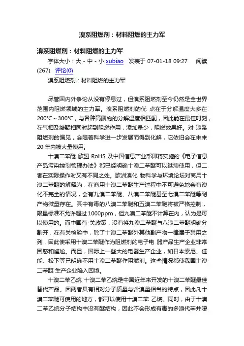 溴系阻燃剂：材料阻燃的主力军