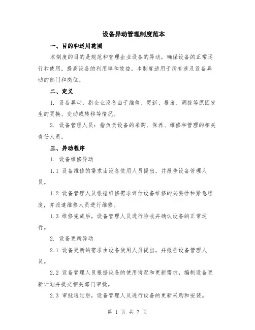 设备异动管理制度范本（2篇）