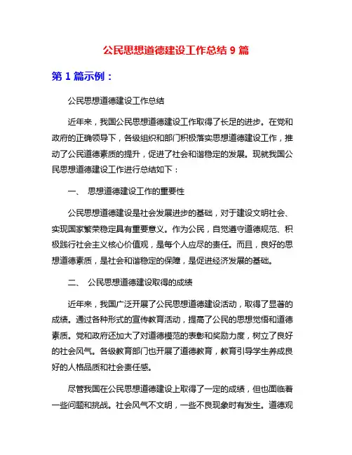 公民思想道德建设工作总结9篇