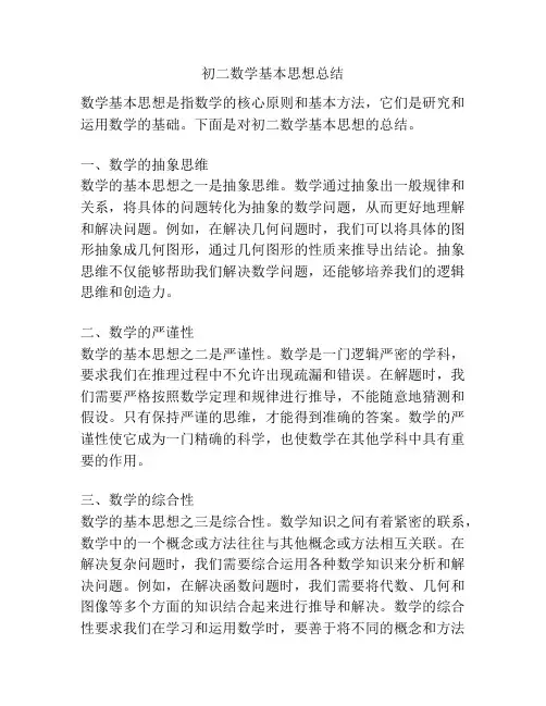初二数学基本思想总结