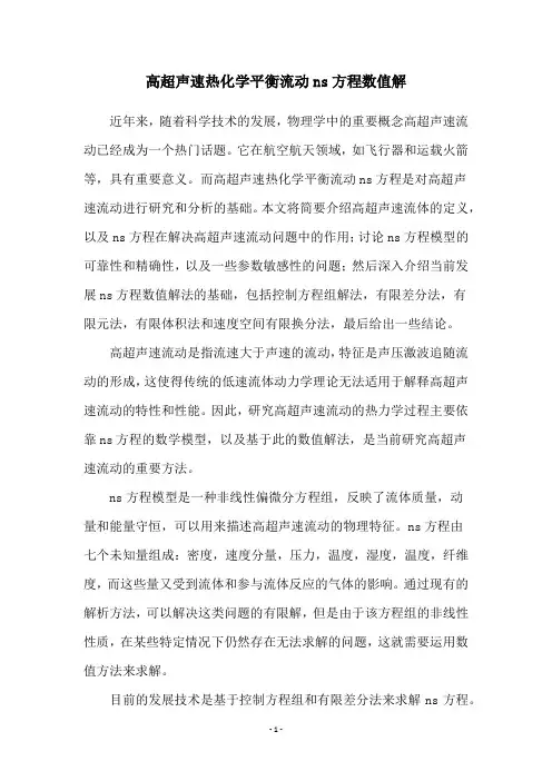 高超声速热化学平衡流动ns方程数值解