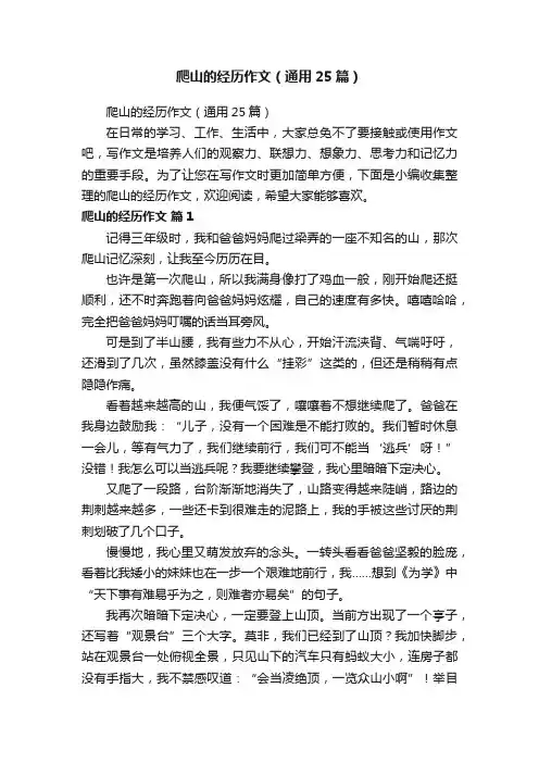 爬山的经历作文（通用25篇）
