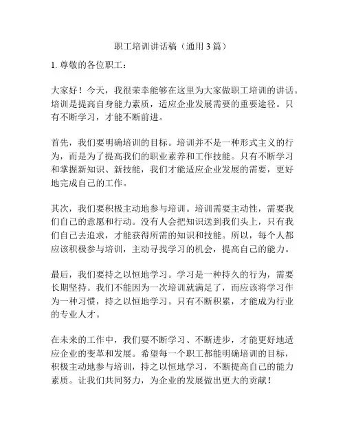 职工培训讲话稿(通用3篇)