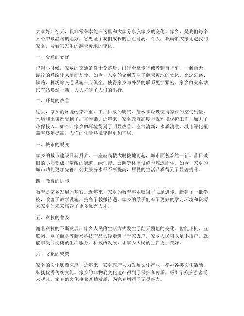 家乡变化的演讲稿大学