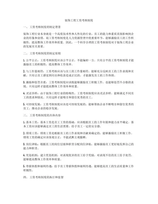 装饰工程工资考核制度