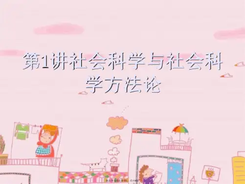 第1讲社会科学与社会科学方法论