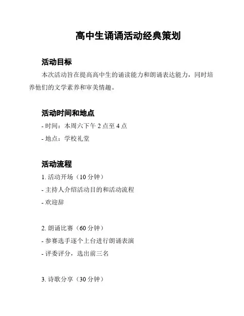 高中生诵诵活动经典策划
