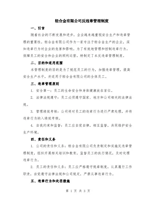 轻合金有限公司反违章管理制度