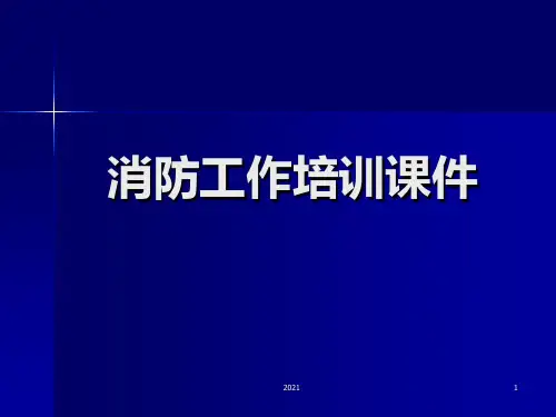 初期火灾处置知识PPT课件