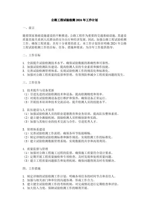 公路工程试验检测2024年工作计划