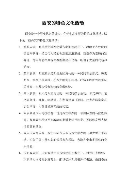 西安的特色文化活动